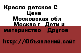 Кресло детское СHICCo Xpace › Цена ­ 5 000 - Московская обл., Москва г. Дети и материнство » Другое   